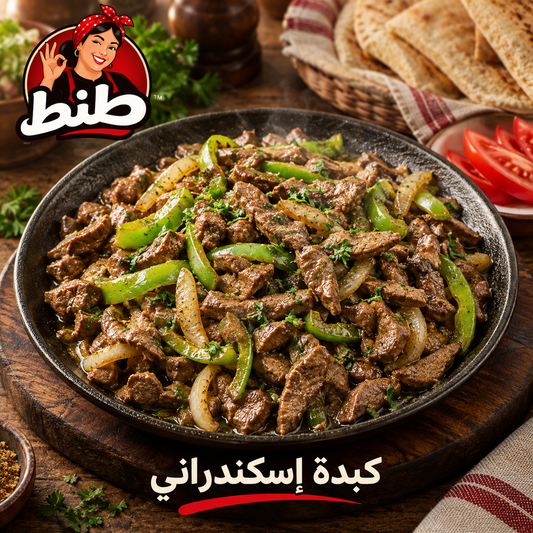 كبدة اسكندراني