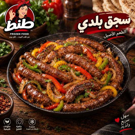 سجق بلدي