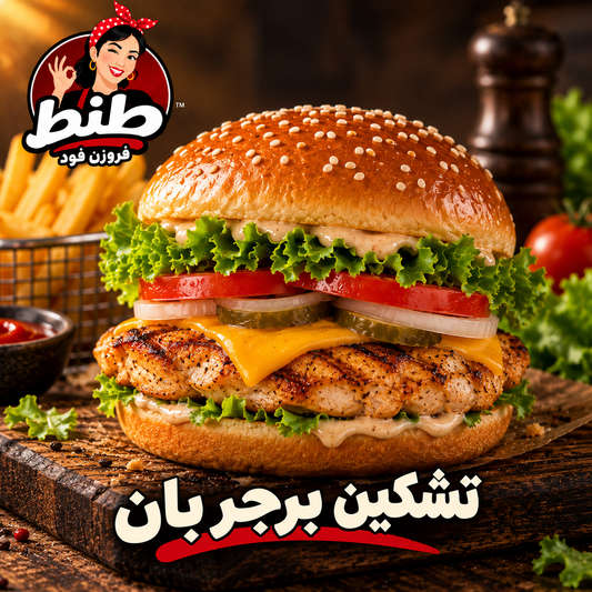 تشكين برجر بان