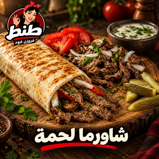 شاورما لحمة