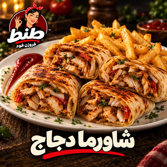 شاورما دجاج